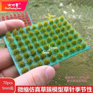 方寸景微缩仿真草丛模型沙盘模型手工制作材料小比例军绿草地