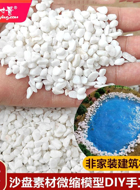方寸景微缩仿真雨花石模型细碎造景石头DIY作业沙子路鹅卵石河流