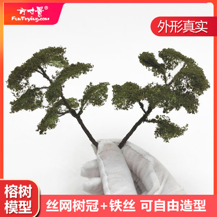 微缩仿真迷你榕树模型铁丝网棉线松树绿色沙盘火车手工DIY作业