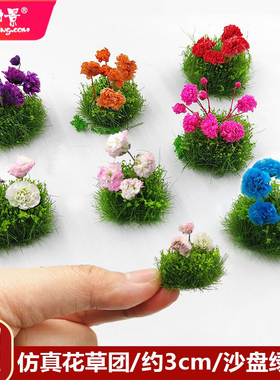 方寸景微缩仿真沙盘花束花团草团模型造景DIY素材花束干花花块