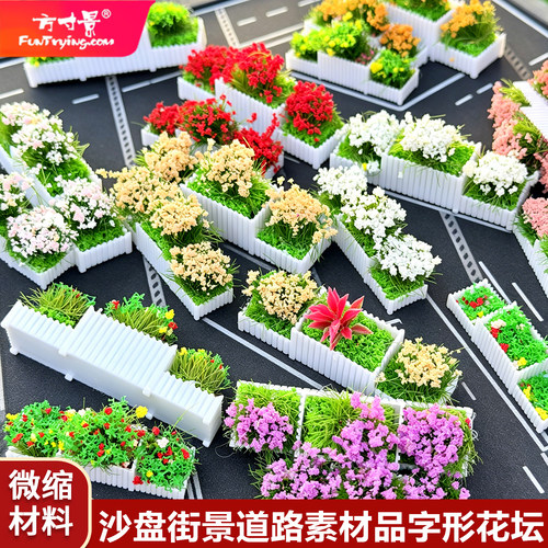 方寸景微缩仿真花坛50比例道路绿植绿化模型沙盘手工制作材料塑料