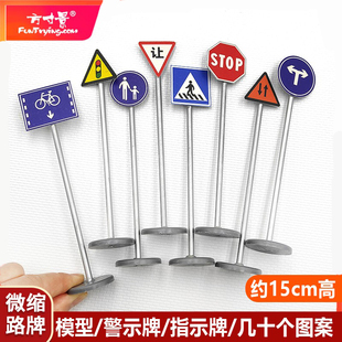 方寸景微缩仿真路牌指示牌带底座警示牌模型沙盘教学儿童塑料定制