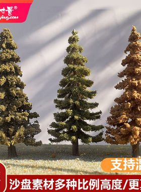 方寸景微缩仿真松树模型手工雪松沙盘火车铁路深秋冬季军绿