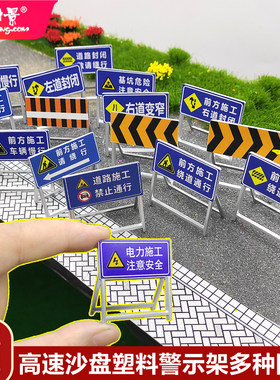 微缩仿真高速路牌警示牌标识牌