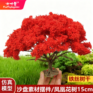 方寸景微缩模型沙盘仿真铁丝花树火红色凤凰木带底座微景观摆件