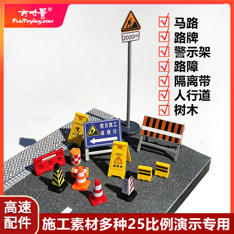 方寸景微缩施工仿真路障模型沙盘路牌路锥警示牌工程演示讲解马路
