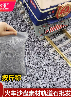 方寸景微缩仿真道砟轨道铺设石头石子灰色火车沙盘一斤装模型大袋
