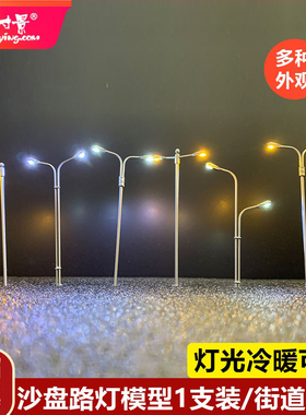 方寸景微缩仿真路灯模型工具高架街灯87比例建筑沙盘1支装场景