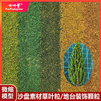 木质草叶粒模型材料火车沙盘军事地台兵人微缩场景建筑橱窗展示