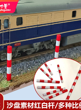方寸景沙盘模型手工diy拼装塑料路障警示杆立体红白色道路围栏护