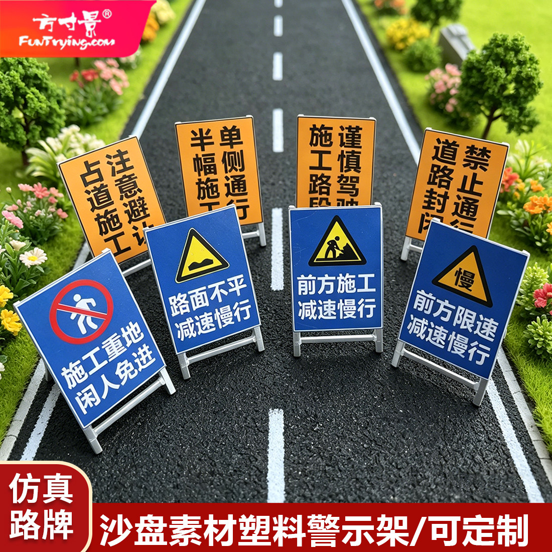 方寸景微缩仿真模型路牌交通标志沙盘三角架警示牌道路施工牌塑料