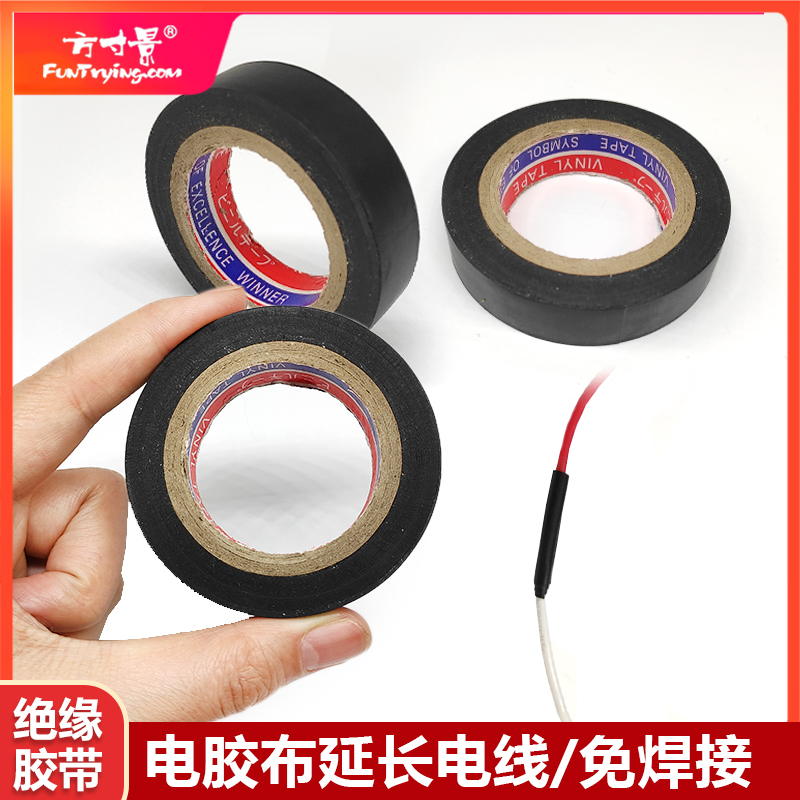 方寸景电胶布绝缘延长电线PVC电器胶带油性工业保护高压15米