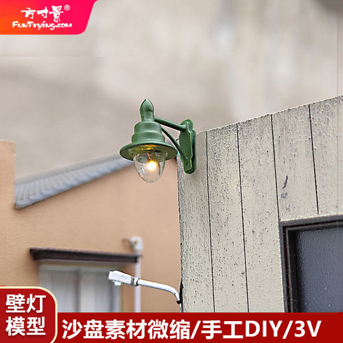 方寸景模型微缩模型壁灯绿色灯罩