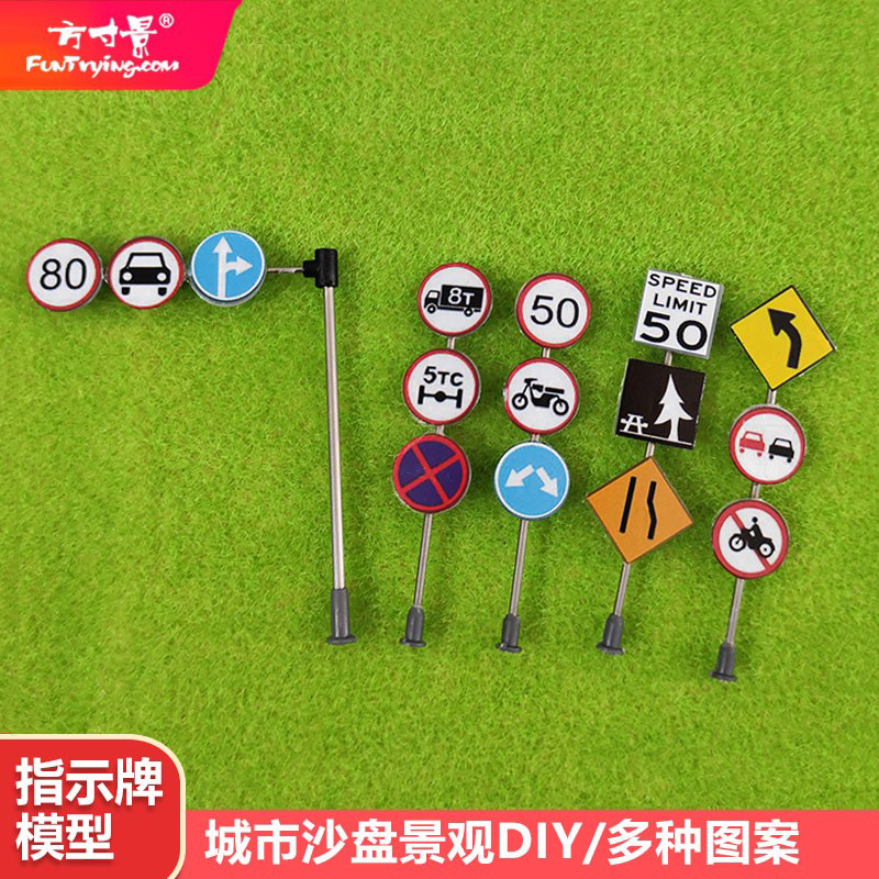 方寸景沙盘交通标志指示牌