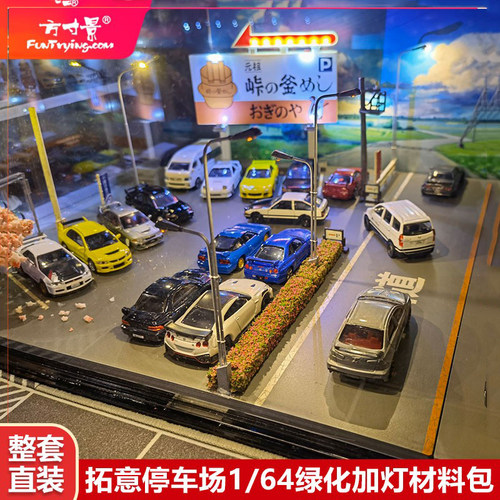 模型方寸景微缩停车场改装