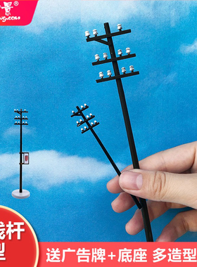 方寸景1:150/87 N&HO比例电线杆火车建筑沙盘模型场景微缩景观