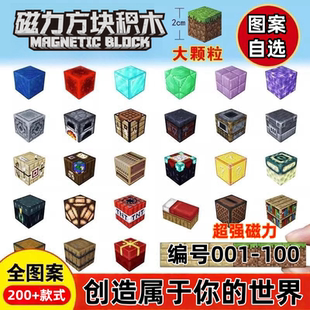 MC我的世界周边矿石磁力方块自选拼装吸铁石积木儿童益智模型玩具