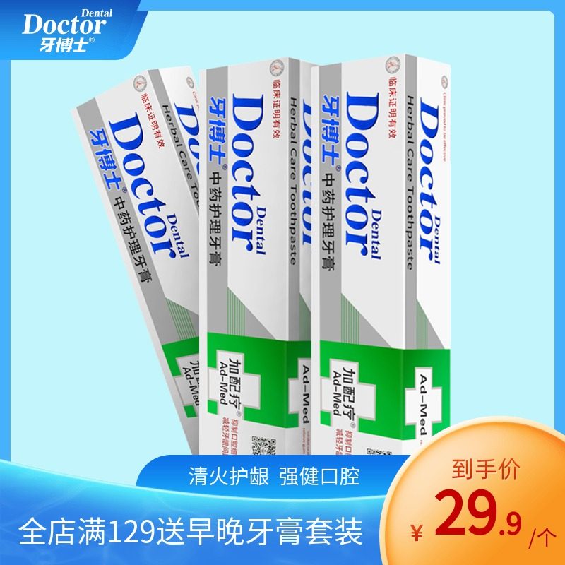 牙博士加配疗中草药牙膏护理牙龈缓解口臭清火清新口气120g*3支