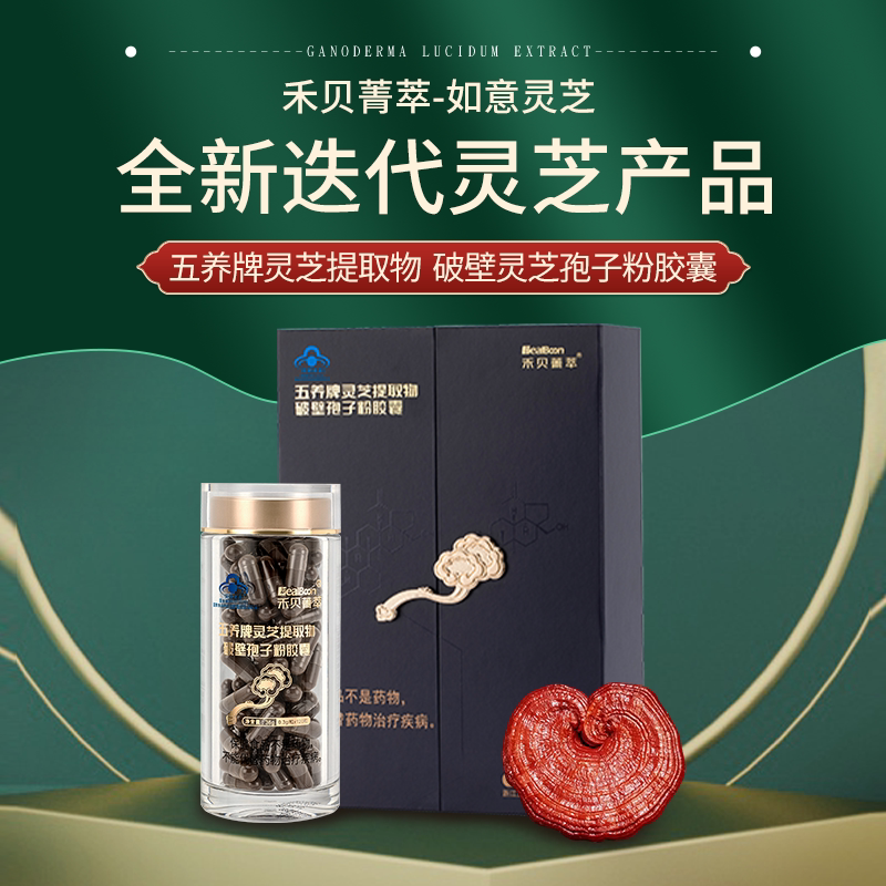 禾贝菁萃灵芝破壁孢子粉胶囊术后恢复增加免疫力240粒 高含量礼盒