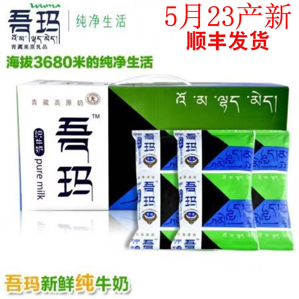 清真青海吾玛纯牛奶青藏高原奶无添加12*220ml 5月23日产新顺丰