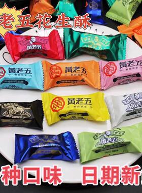 四川特产黄老五花生酥原味木糖醇多种味道混装结婚喜糖散装
