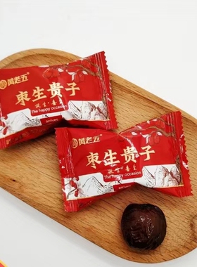 结婚喜糖黄老五枣生贵子枣子糖无核阿胶蜜枣散装婚庆专用