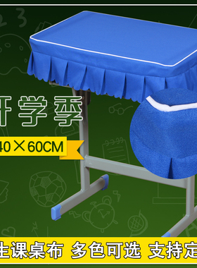 中小学生桌布桌罩课桌套40*60定制单人双人学校宝蓝色年级课桌套