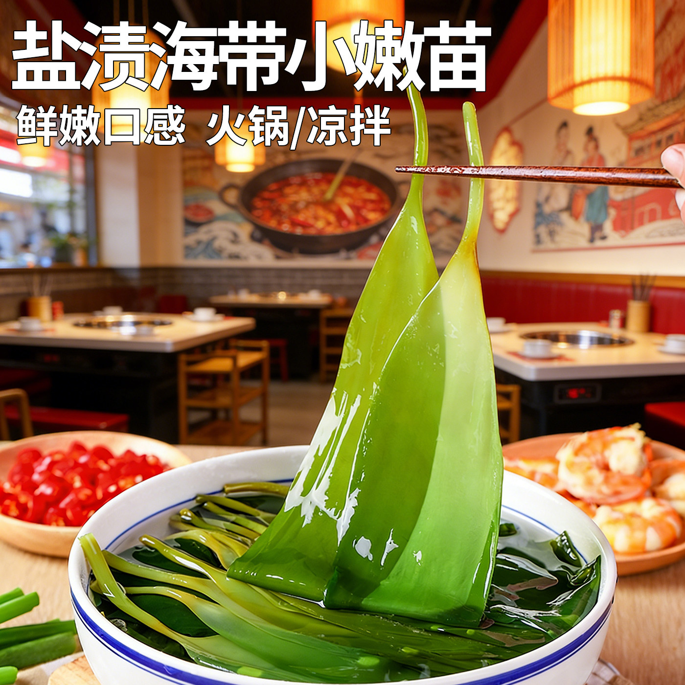 海带苗荣成特产级新鲜嫩苗火锅专用海带苗旗盐渍海带苗芽餐饮商用