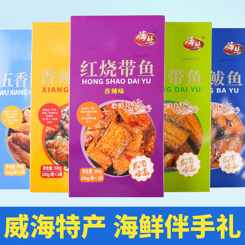 威海特产海婷礼盒即食鱼五香带鱼黄花鱼鲅鱼零食山东旅游伴手礼图片