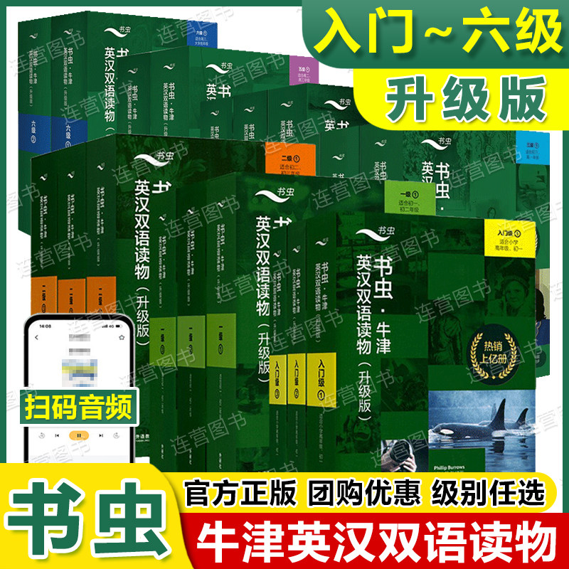 全新正版 升级版 书虫牛津英汉双语读物 入门级一二三四级123 五六级 百科类 初中一二三高中123 扫码获取音频 英语课外阅读读物