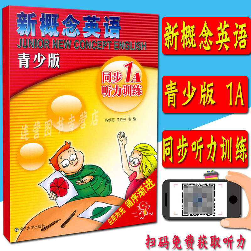 全新正版 新概念英语青少版1A 同步听力训练 扫码免费获取听力 含参考答案 应用为先 循序渐进9787305204470