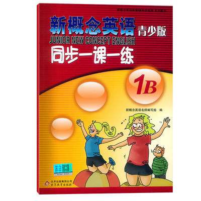 新概念青少版1B同步一课一练