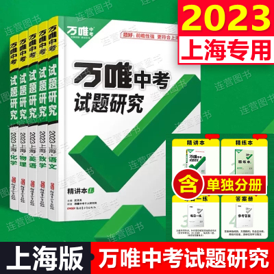 万唯中考上海专用试题研究