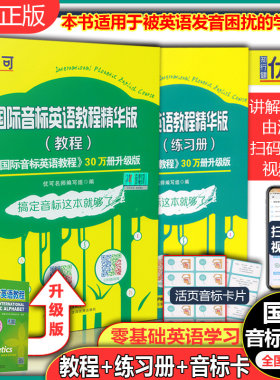 国际音标英语教程精华版 教程+练习册 扫码看视频扫码听音频 小学英语入门国际音标教材中小学生英语音标自学教材国际音标培训教程