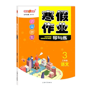 2026上海寒假作业 钟书金牌 导与练 三年级 语文+数学+英语N版 3年级 上海专版 上海小学生赢在寒假作业本练习册 含参考答案
