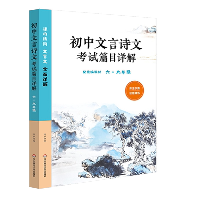 初中文言诗文考试篇目详解 六-九年级 与统编版教材配套 供6789/六七八九年级用 译注精准 试题精练 华东师范大学出版社