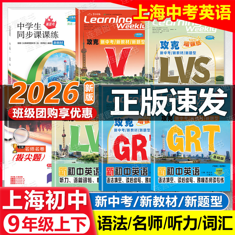 2026上海新初中英语 9年级上下 GRT语法填空.读后续写.跨模态阅读专练 LVS新题型九年级沪教版名师名卷新中考教材听力词汇学习周报