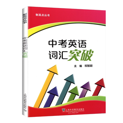 制高点丛书中考英语词汇突破