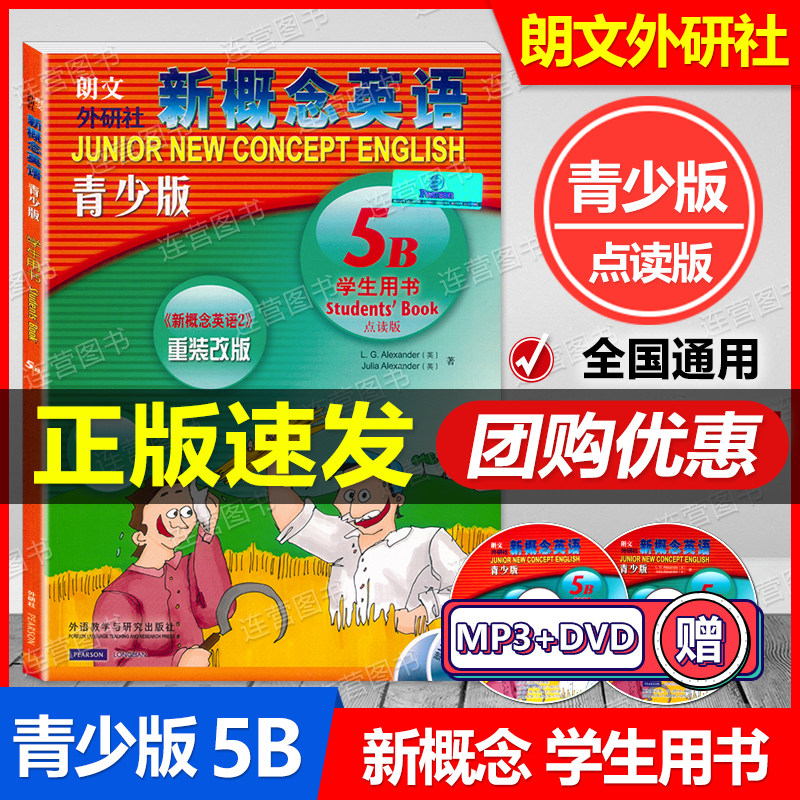 正版现货 点读版 朗文外研社 新概念英语青少版5B 学生用书 重装改版 附赠光盘2张 青少年英语自学培训教材 外语教学与研究出版社