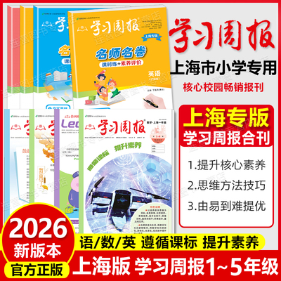 上海市小学生学习周报沪教版
