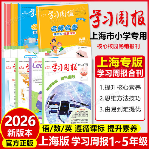 上海市小学生学习周报沪教版
