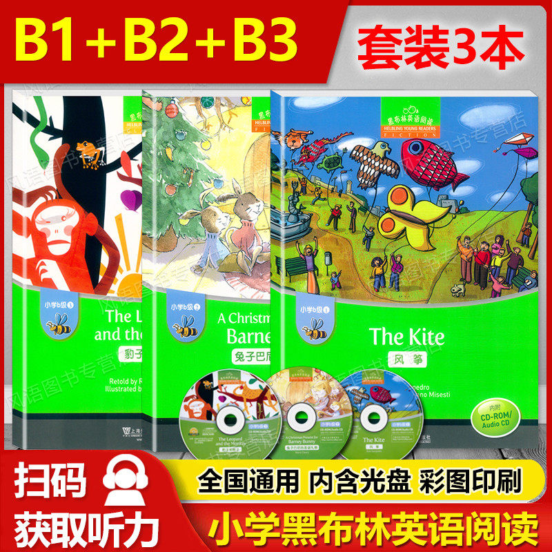 【正版】黑布林英语阅读 小学b级1-3 风筝+兔子巴尼的圣诞礼物+豹子和猴子 共3本 扫码获取音频 英语读物绘本适合小学中低年级使用