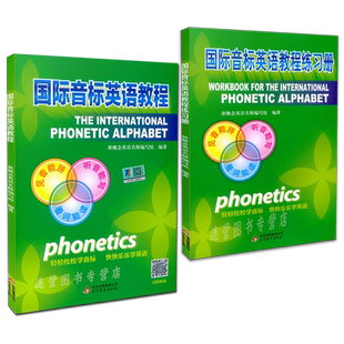 【正版】国际音标英语教程 书+练习册 送音标挂图 送配套课件 中小学生英语音标自学教材英语发音零基础入门书 新概念英语练习教程