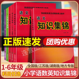 升级版 湖南衡阳专用人文地理全国通用版 小学语文知识集锦 英语PEP 江苏广东江西福建安徽浙江四五六年级小升初快速提高 数学