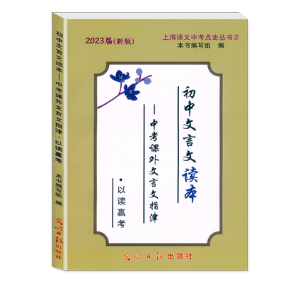 初中文言文读本.以读赢考