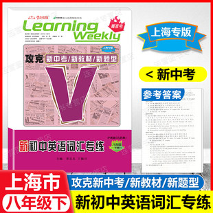 2026上海新初中英语词汇专练 8年级上下册 沪教版新题型 八年级一二学期 攻克新中考 上海新教材 名师名卷 学习周报 菁准考