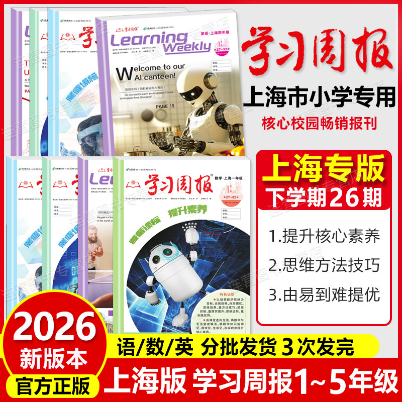 2025秋上海学习周报沪教版12345年级上册语文数学英语第一学期上海小学生课外阅读期刊学习报纸一二三四五基础知识训练复习方法