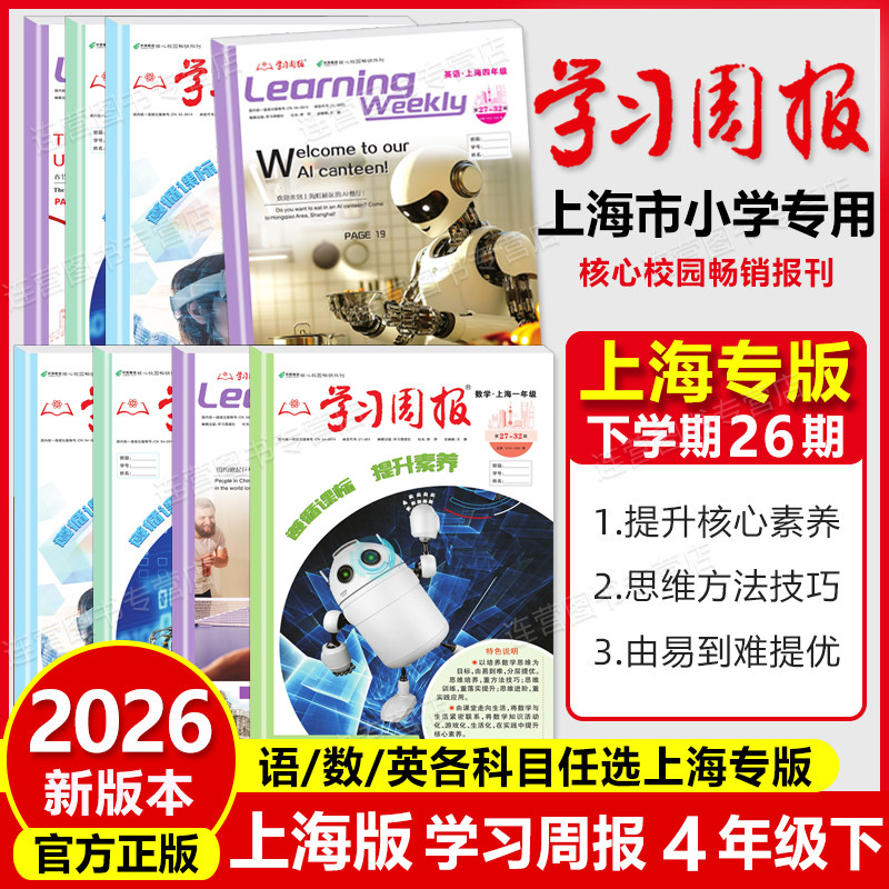 2026春上海学习周报沪教版 4年级下册 语文 数学 英语 第二学期 上海小学生课外阅读期刊学习报纸 四年级下 基础知识训练复习方法
