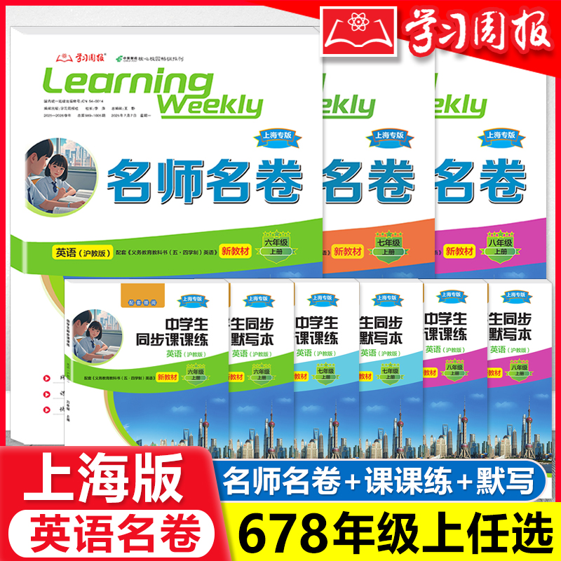 2026上海英语新教材 名师名卷678年级上册GRT语法上海专版沪教版六七八中学生词汇听力专项训练攻克新中考菁准考课课练学习周报