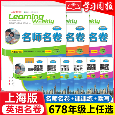 2026上海英语新教材 名师名卷678年级上册 沪教版 上海专版六七八中学生同步语法词汇听力专项训练菁准考课课练默写本学习周报